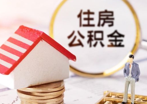 固始个人的住房公积金怎么提取（个人如何提取住房公积金的钱）