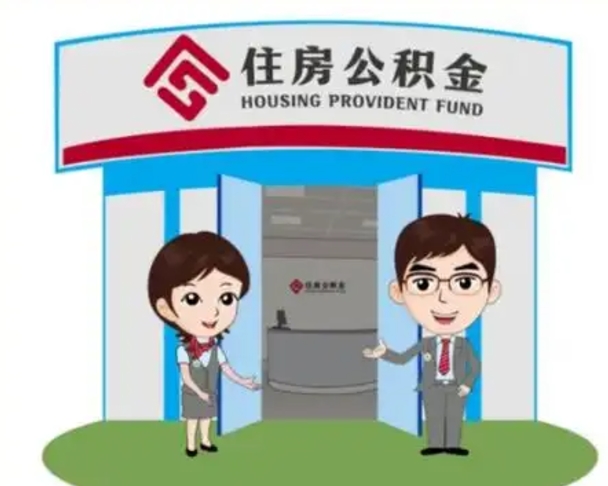 固始装修可以用住房公积金么（装修能使用公积金吗）